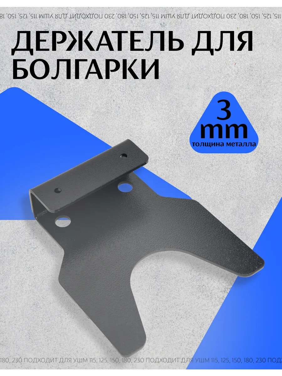 Держатель для болгарки и УШМ, толщина металла: 3мм, цвет: черный