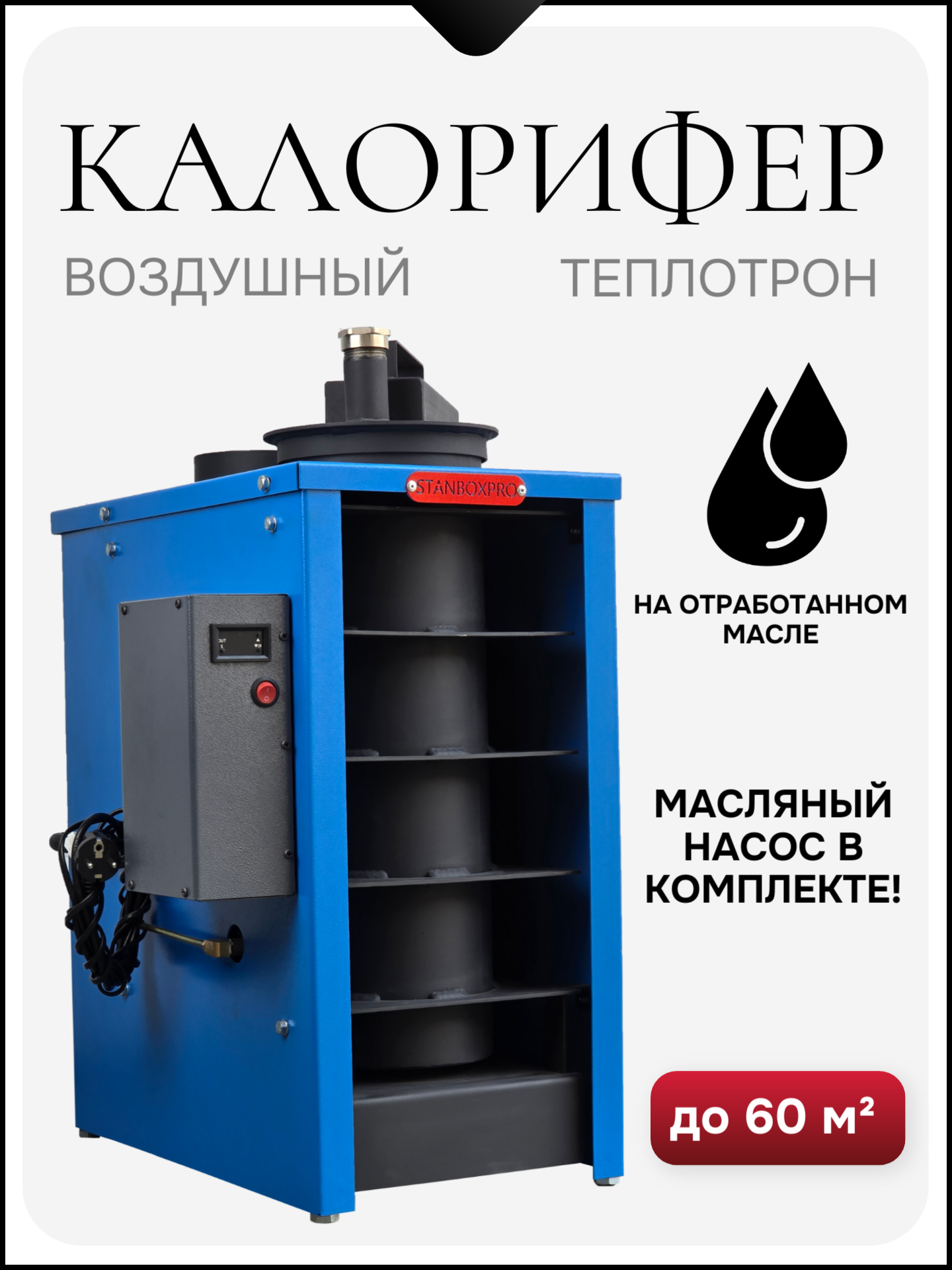 Калорифер воздушный на отработанном масле ТЕПЛОТРОН 8 кВт, однооборотный, 60 м2
