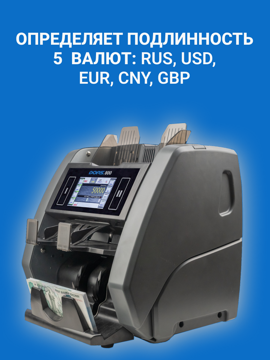 Счетчик-сортировщик банкнот DORS 800 M1 RUS3 (RUB/USD/EUR/GBP/CNY) двухкарманный — фото 1