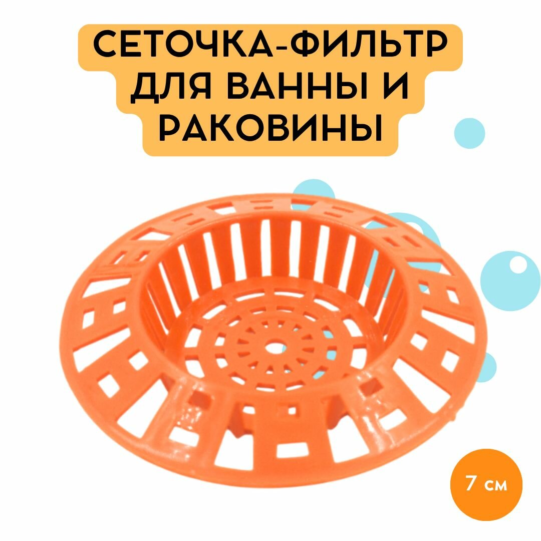 Сеточка-фильтр для ванны и раковины Пластмассовая оранжевая диаметр 7см