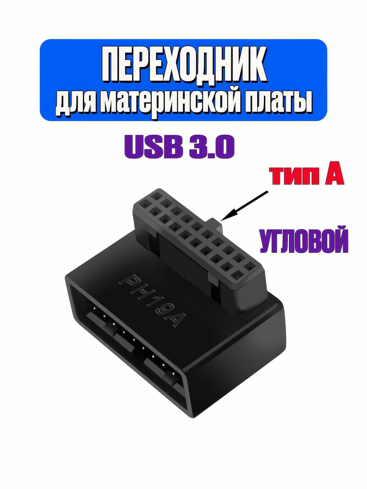 Угловой переходник для материнской платы USB 3.0, 20 pin, с углом 90 градусов тип А