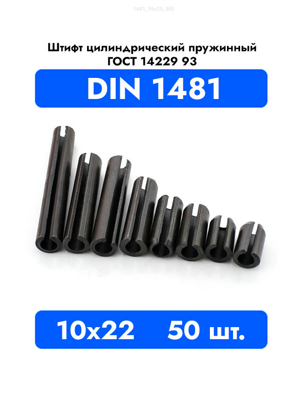 Штифт пружинный разрезной 10x22 DIN 1481 ГОСТ 14229 93, 50шт.