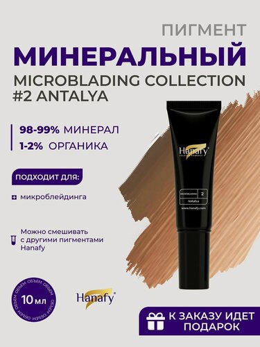 Изображение товара Пигмент для микроблейдинга бровей Hanafy №2 Antalya