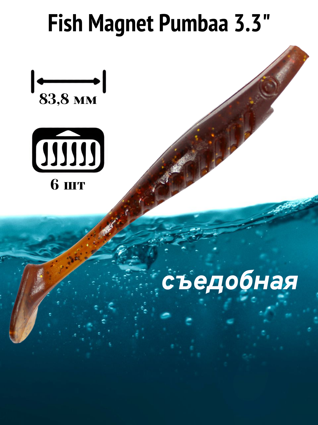 Силиконовая приманка мягкая съедобная Fish Magnet Pumbaa 3.3" 83.8 мм 105 6 шт.