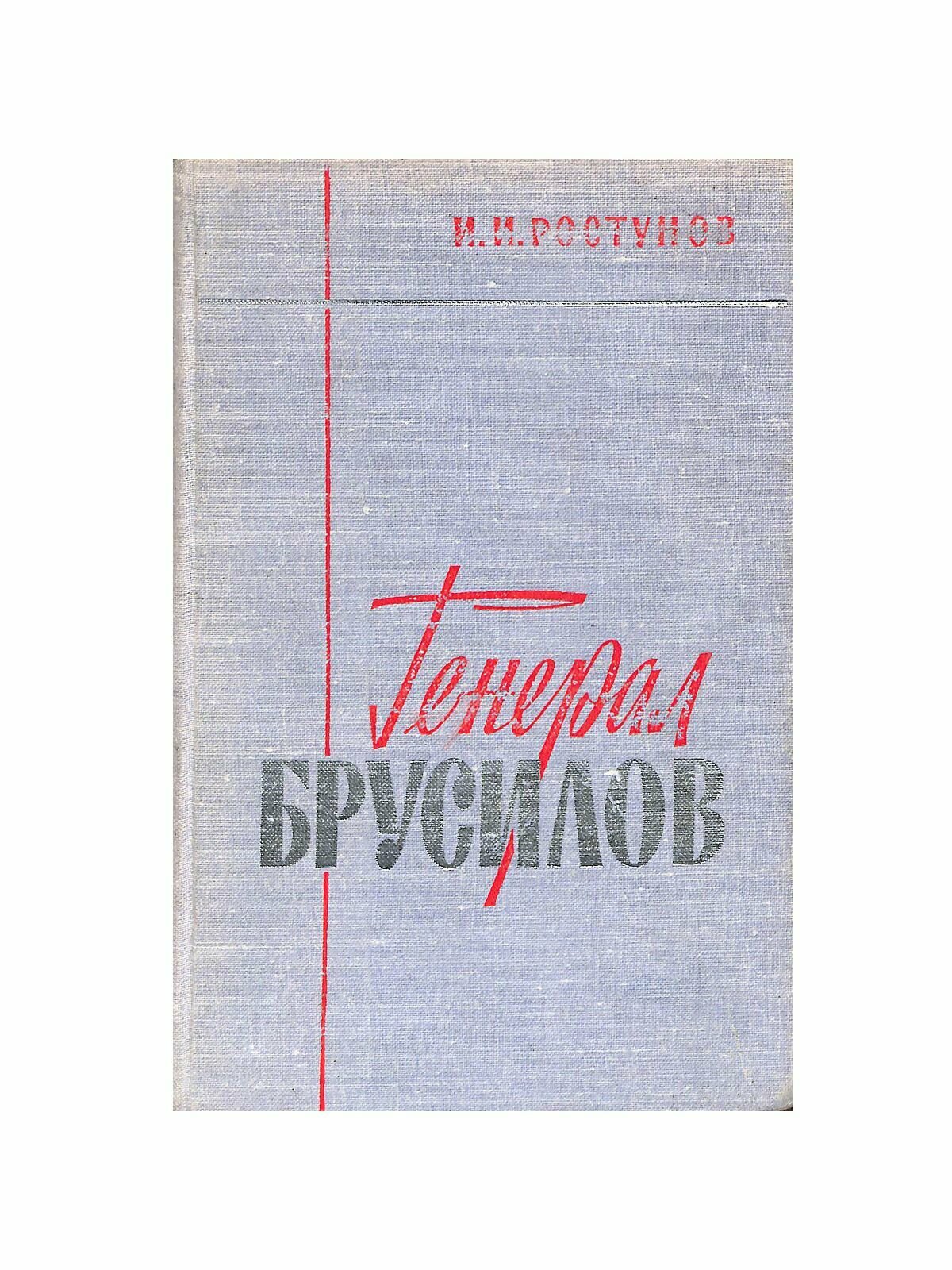 Генерал Брусилов