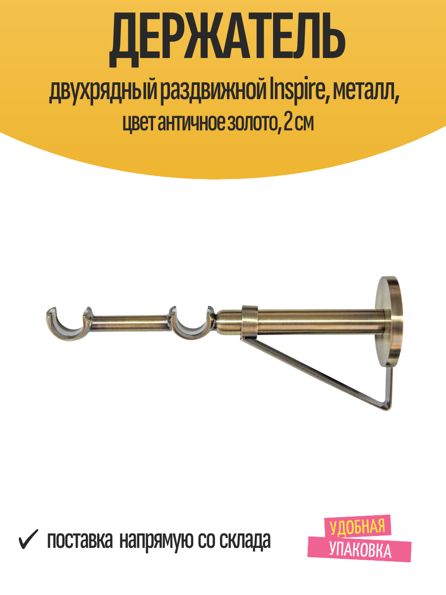 Держатель двухрядный раздвижной Inspire металл цвет античное золото 2 см