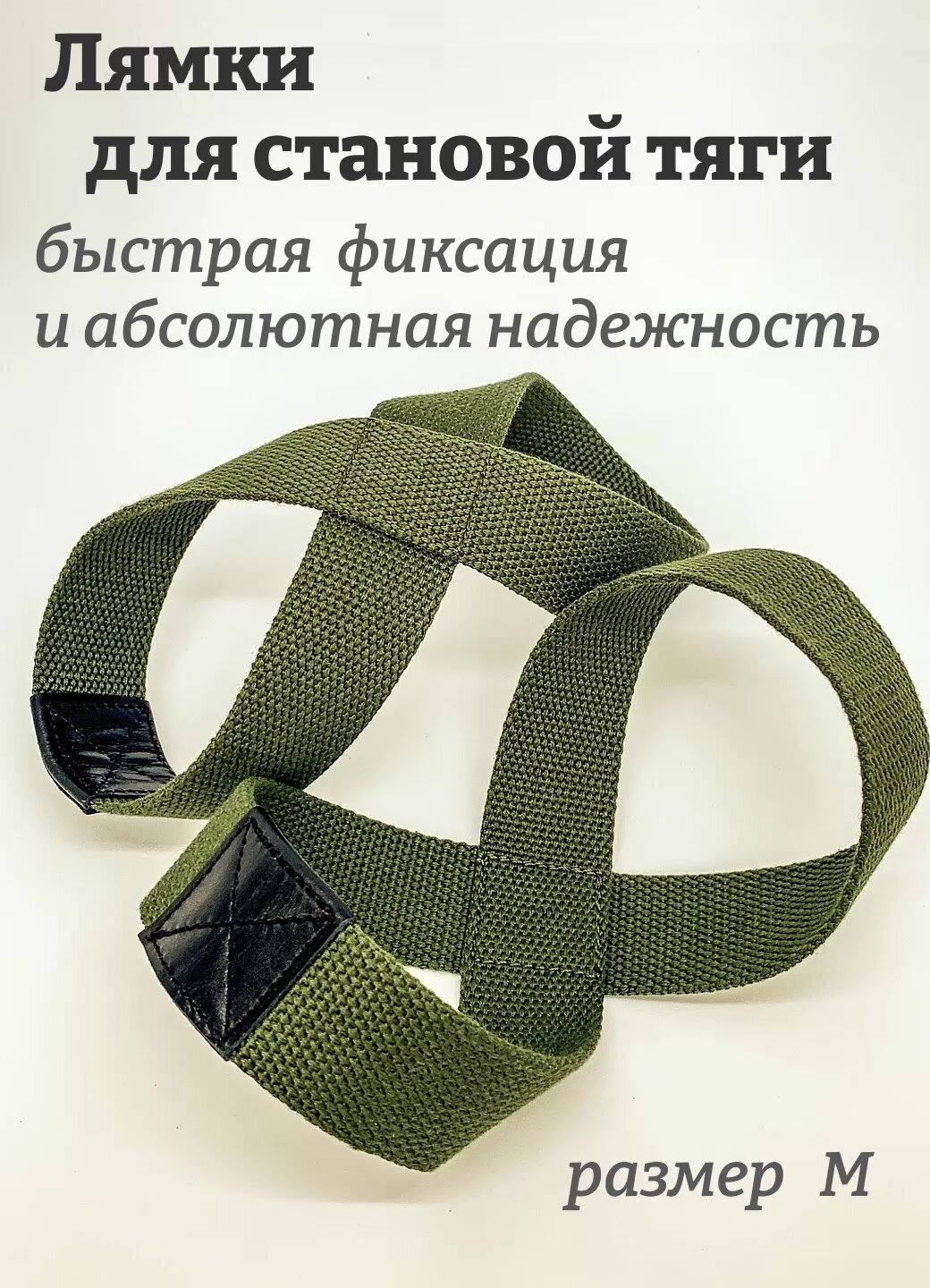 Лямки страховочные для штанги, петля обратная (восьмёрка) - размер М — фото 1