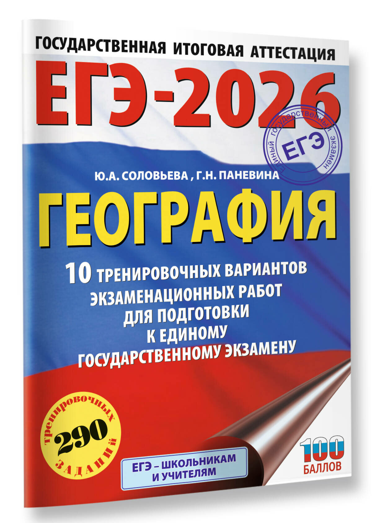 ЕГЭ-2026. География. 10 тренировочных вариантов экзаменационных работ для подготовки к единому государственному экзамену