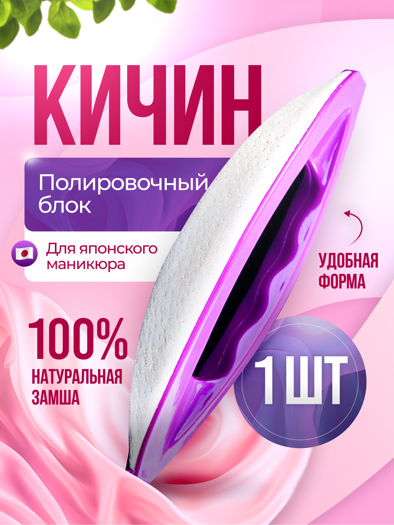 Полировочный блок кичин из телячьей кожи для японского маникюра - Комплект 1 штука
