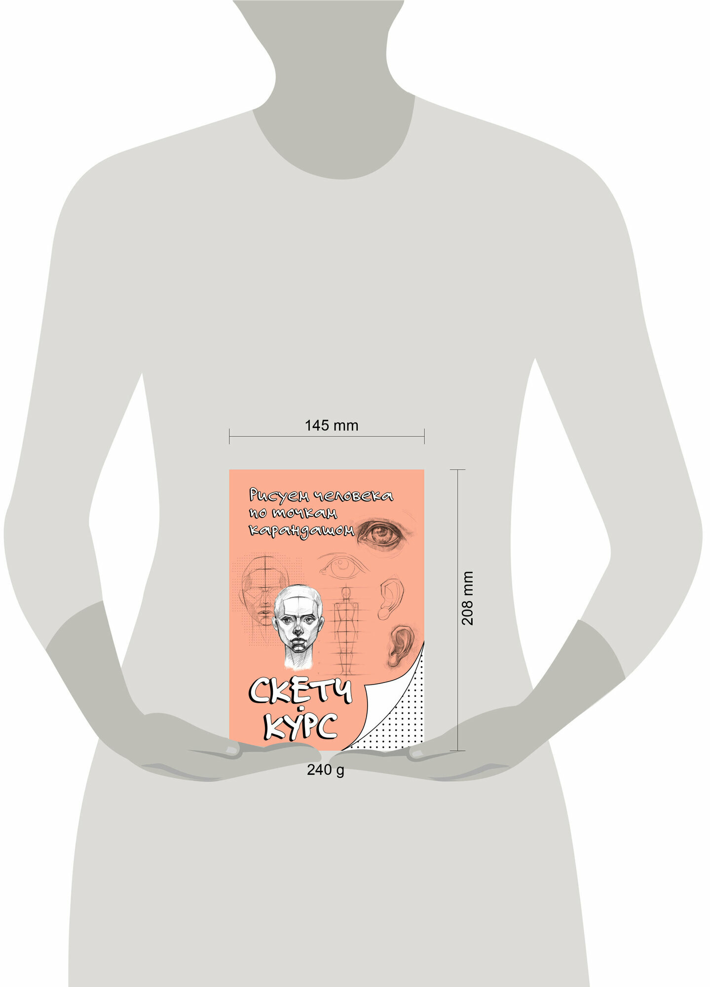 Рисуем человека по точкам карандашом книга от издательства АСТ — фото 1