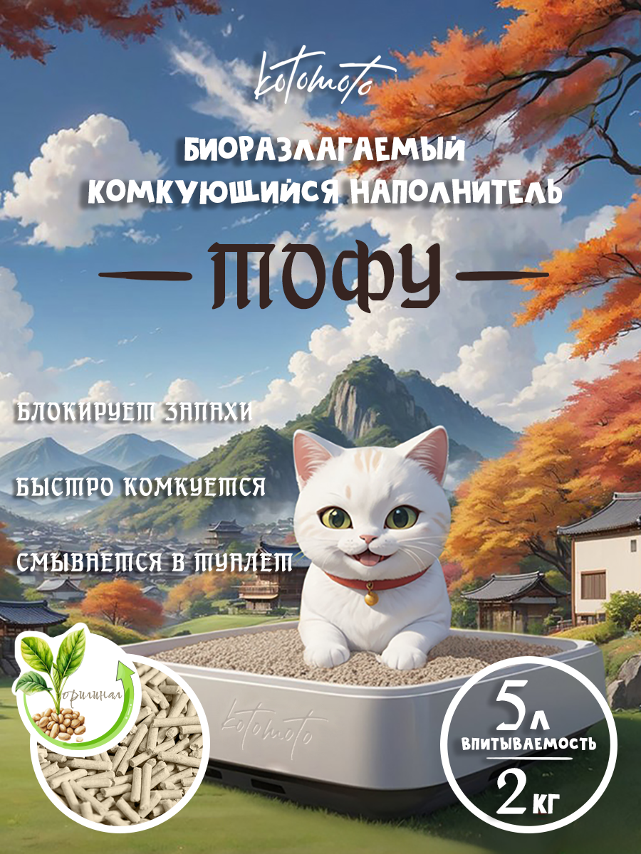 Наполнитель тофу для кошачьего туалета комкующийся соевый растительный смываемый биоразлагаемый Без запаха 5 л