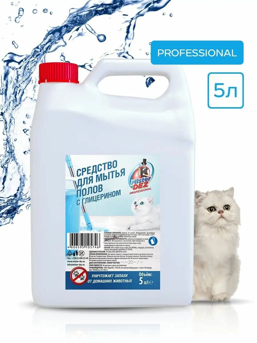 Средство для мытья пола Mister Dez PROFESSIONAL с глицерином и уничтожителем запахов домашних животных, 5л