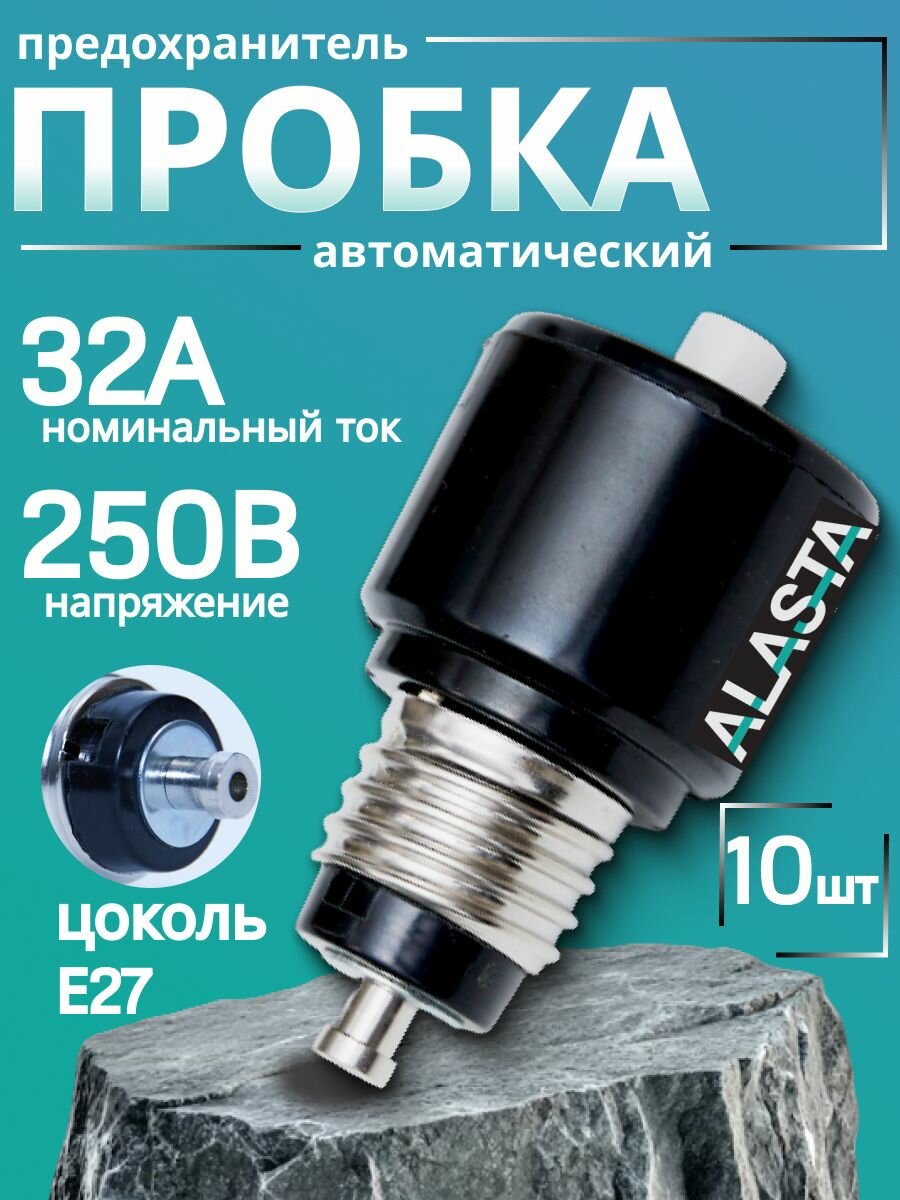 Предохранитель автоматический резьбовой ПАР-32А(пробка) 10шт