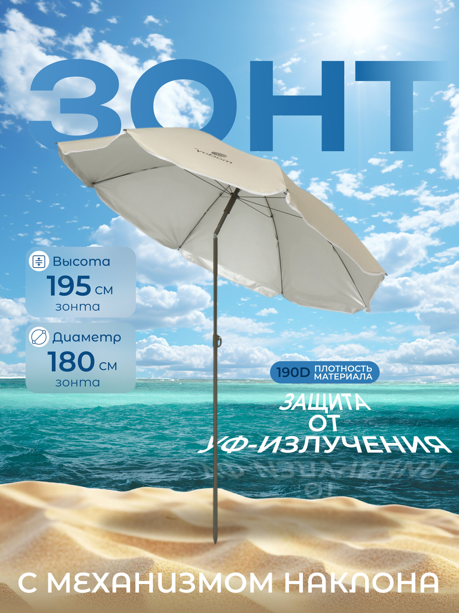 Зонт пляжный Maclay, с механизмом наклона, d=180 cм, h=195 см