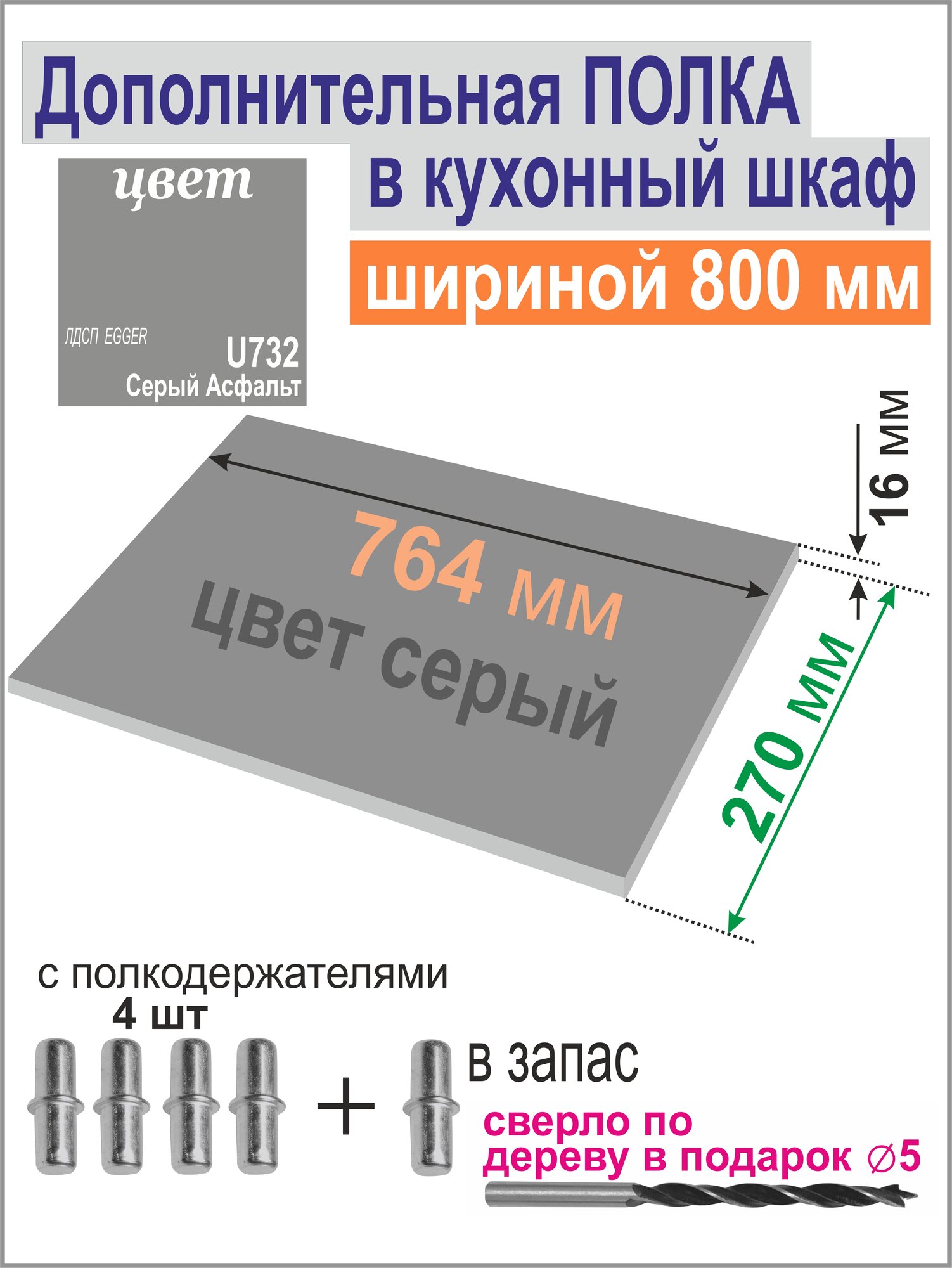 Полка Дополнительная в Кухонный Верхний шкаф 800 мм. Вкладная 764 х 270 х 16 мм; Цвет: Средне-Серый 1 шт.