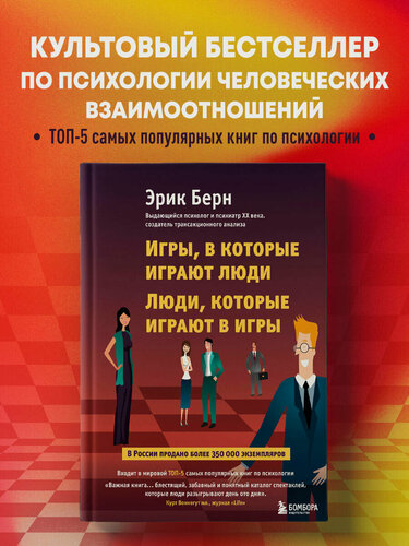 Изображение товара Берн Э. Игры, в которые играют люди. Люди, которые играют в игры