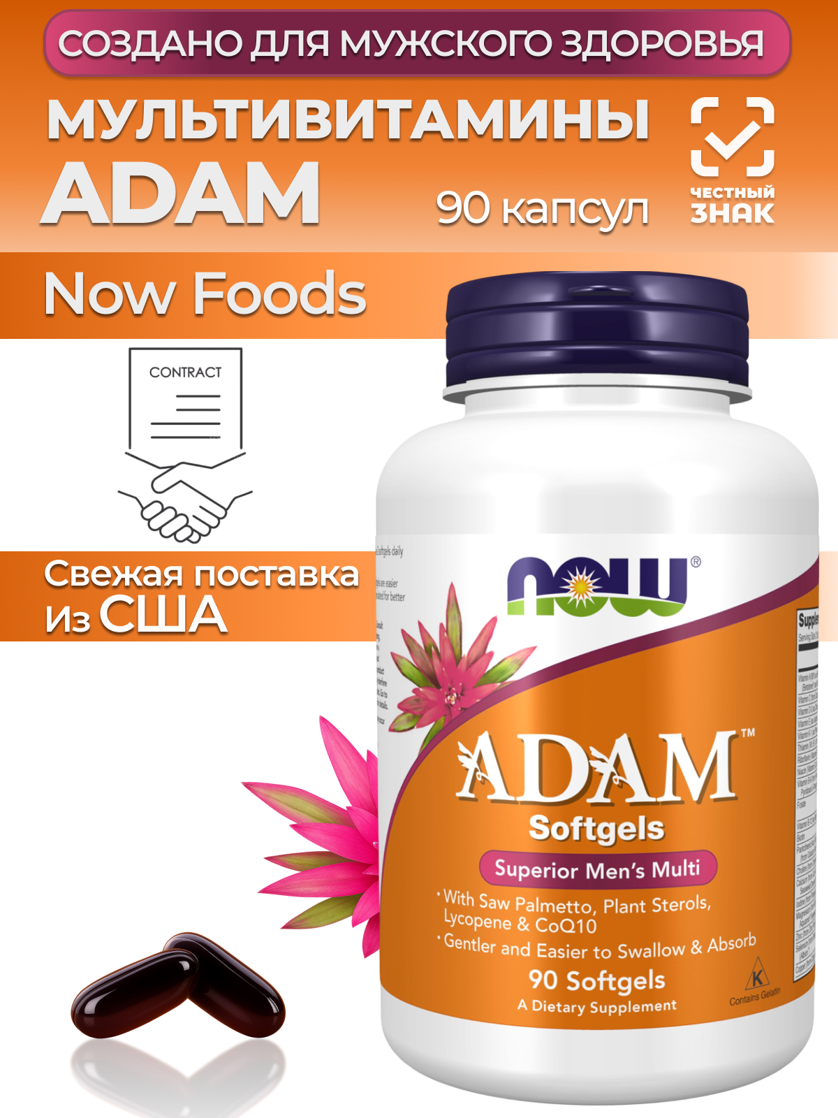 NOW Foods ADAM адам БАД для поддержания иммунитета 90 капсул для мужского здоровья