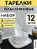 Тарелки набор 12 штук глубокие и плоские белые Многоразовые тарел...