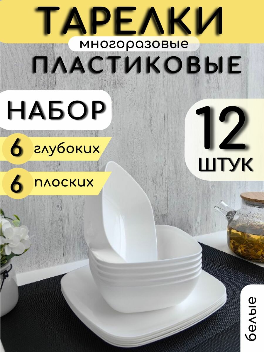 Тарелки набор 12 штук глубокие и плоские белые Многоразовые тарелки пластиковые для супа дачи пикника праздника свадьбы