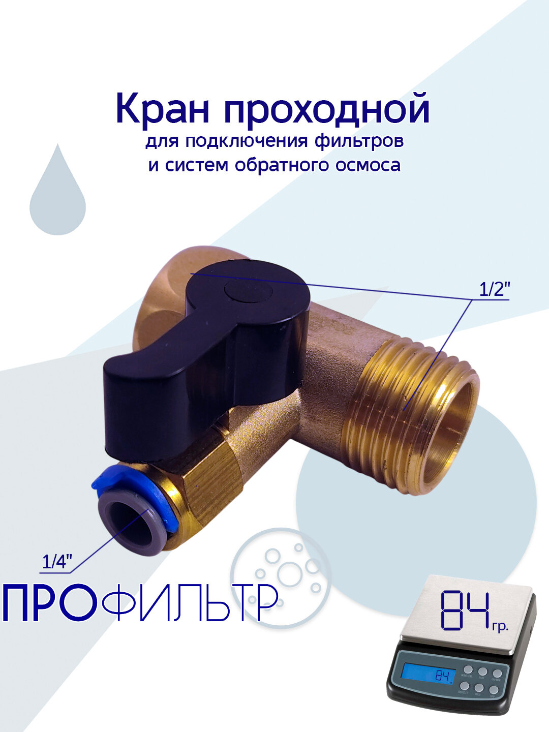 Кран проходной угловой 1/2" x 1/4" x 1/2" для подключения фильтров и систем обратного осмоса к водопроводу / Фитинги РО