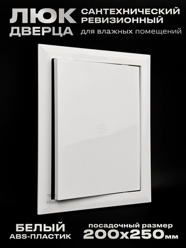 Изображение товара Люк сантехнический ревизионный 200х250 мм, присоединительный 196х246 мм, белый из ABS пластика