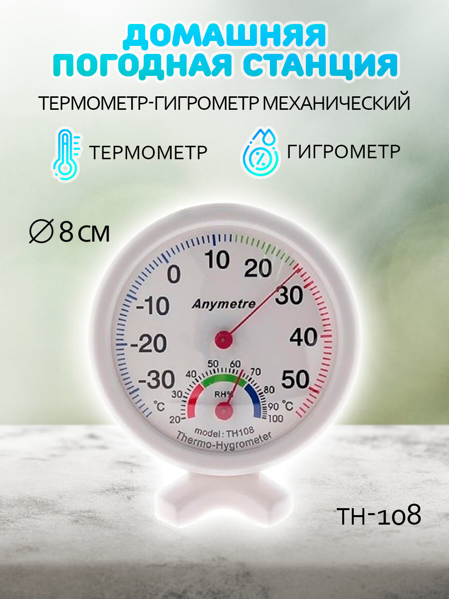 Термометр - гигрометр механический бытовой TH 108, цвет - белый
