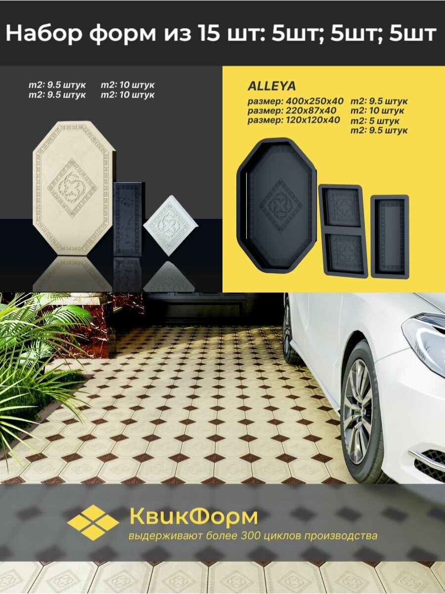 Формы для тротуарной плитки "Аллея". Набор из 15шт: 5шт, 5шт, 5шт