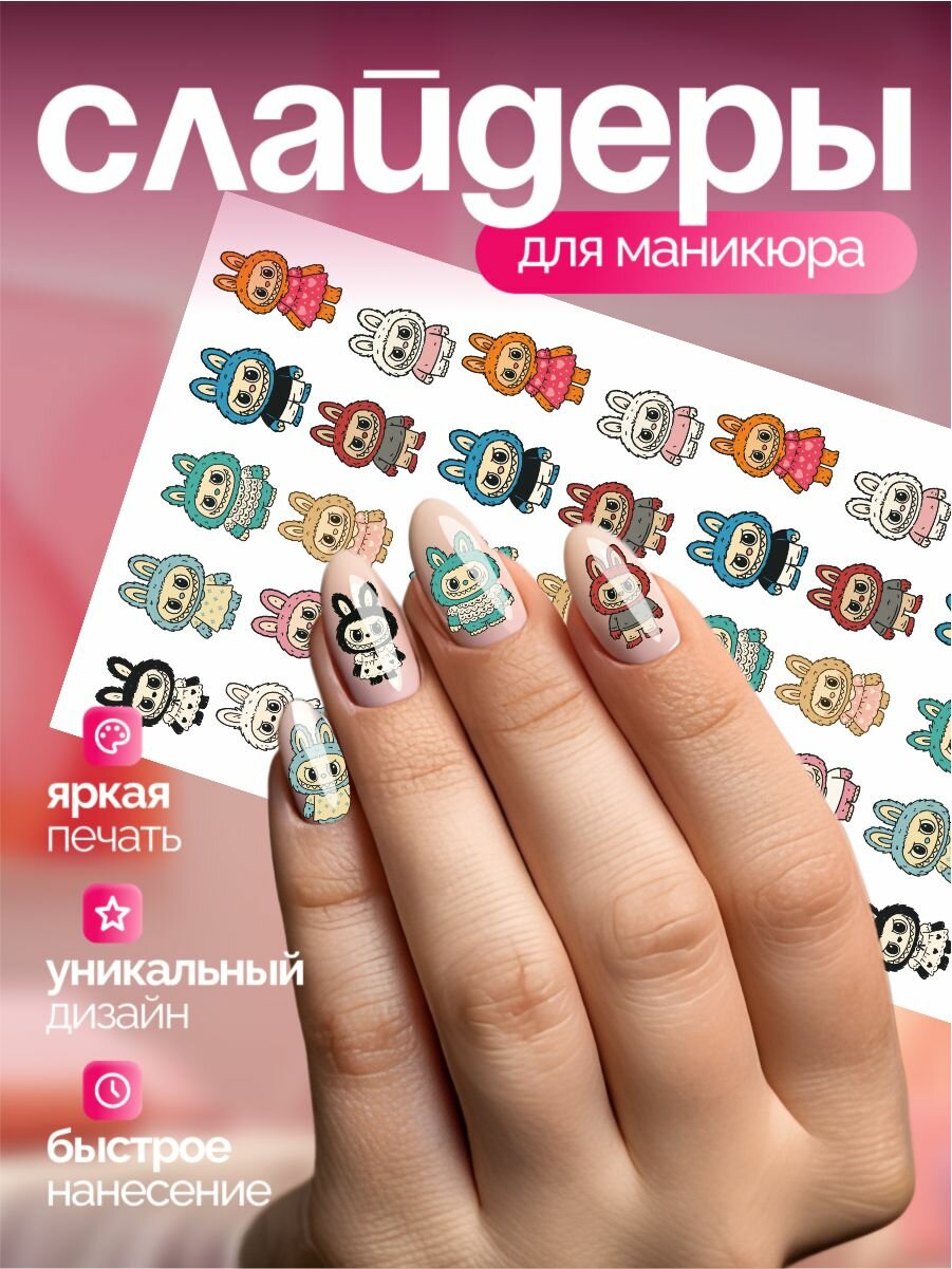 Наклейки для ногтей слайдеры монстрики лабубу pop mart, слайдеры, целлюлоза, Красникова