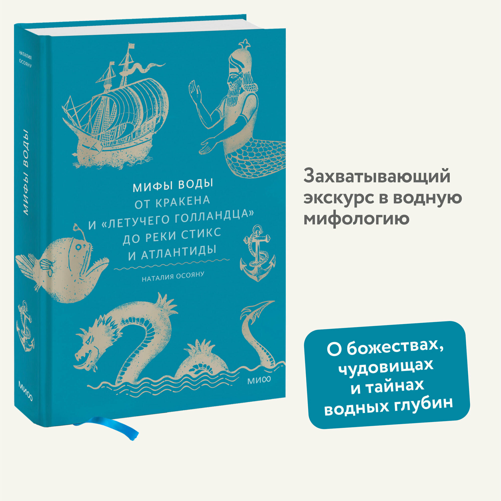Наталия Осояну  Мифы воды  От кракена и  Летучего голландца  до реки Стикс и Атлантиды