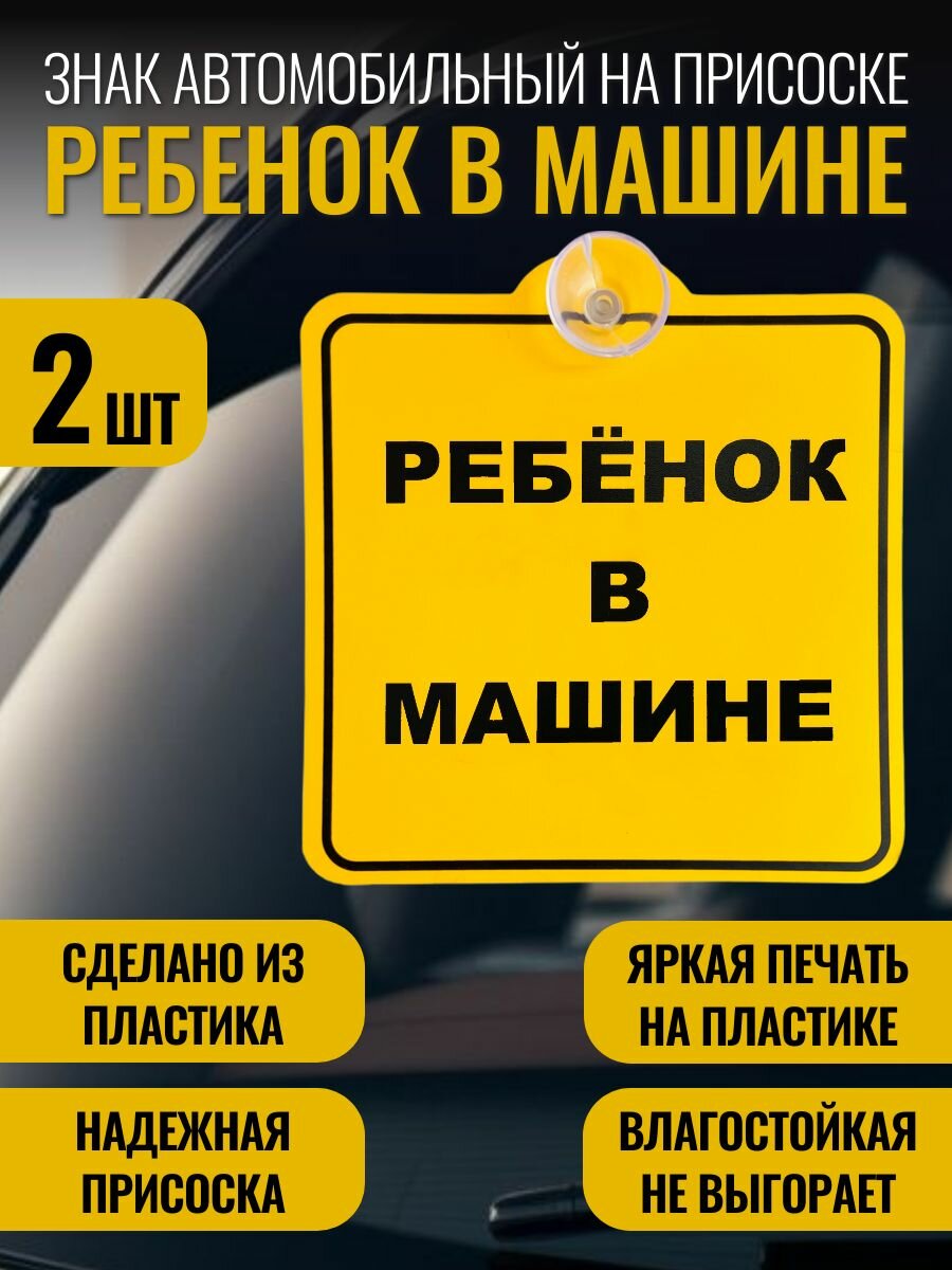 Пластиковая табличка на присоске знак Ребенок в машине 2 шт. на машину ГОСТ 15х15