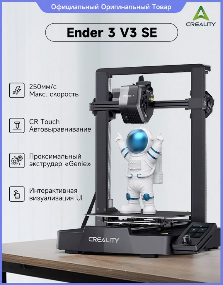 3D принтер Creality Ender-3 V3 SE, чёрный, 3D, для домашнего использования