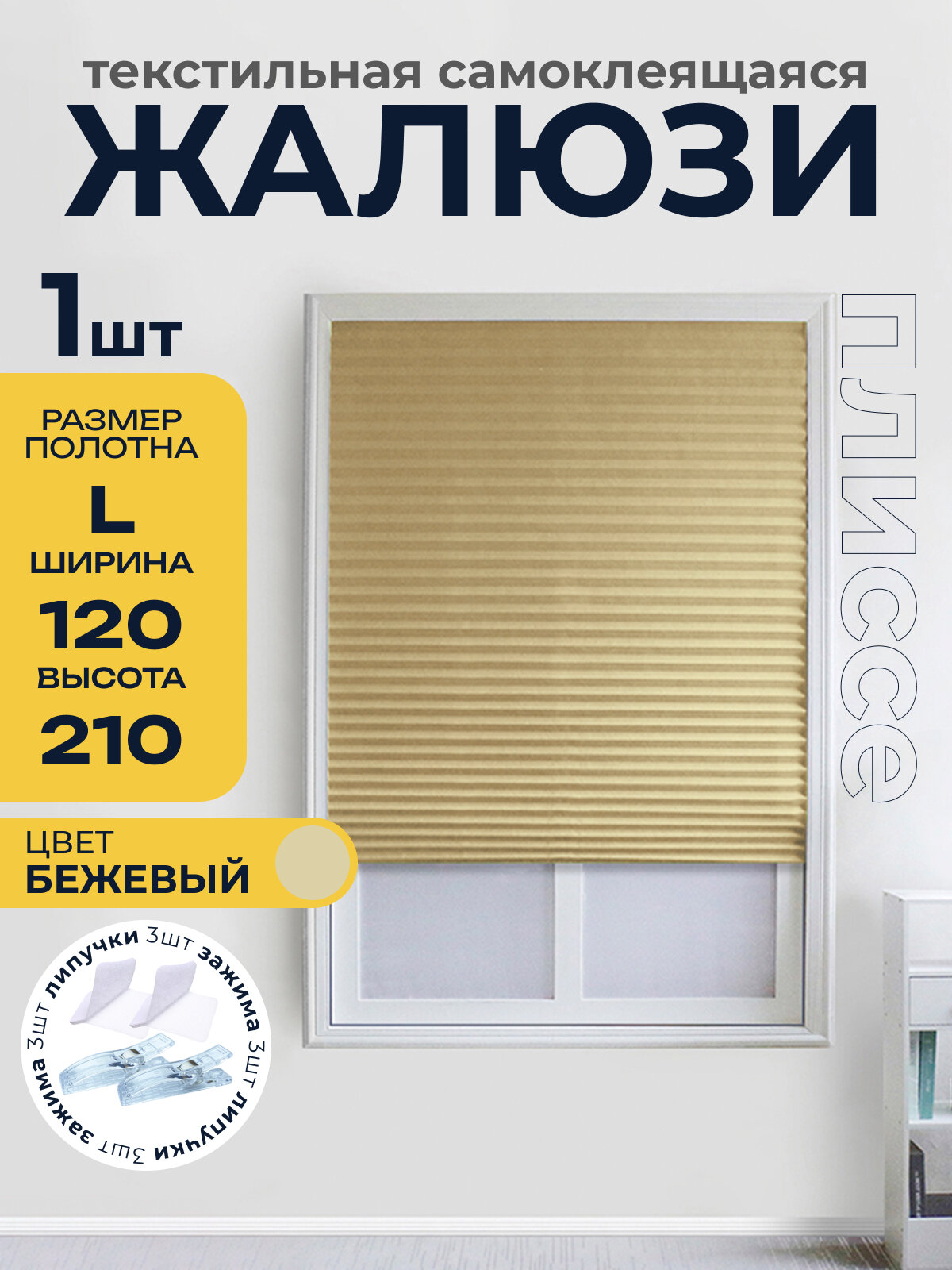 Жалюзи плиссе самоклеящиеся на липучке, Бежевые 120*210
