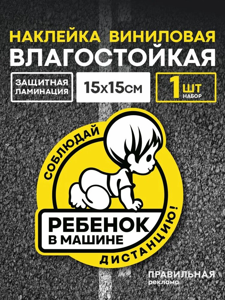 Ребенок в машине наклейка на автомобиль, знак ребенок в машине (дети в машине) на стекло 14х15 см. наружная