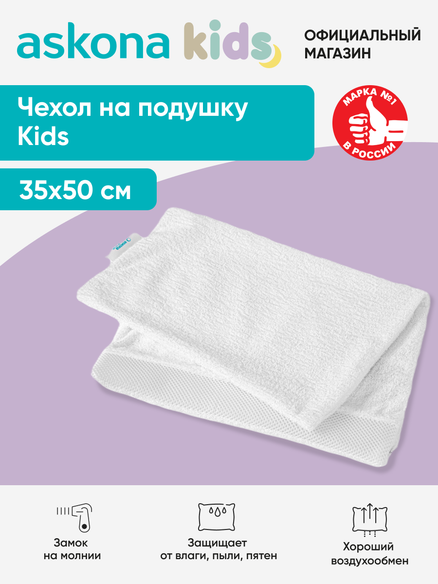 Чехол на подушку детский Askona kids (Аскона) Kids 35x50