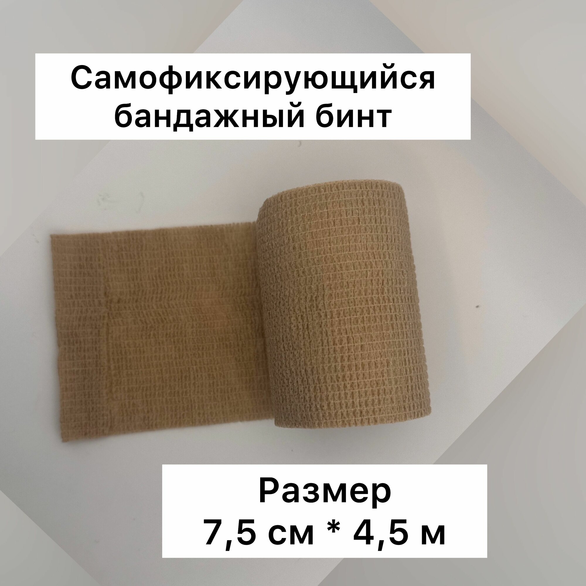 Бинт самофиксирующийся бесклеевой (когезивный), бежевый, 7,5 см х 4,5 м (1 шт)