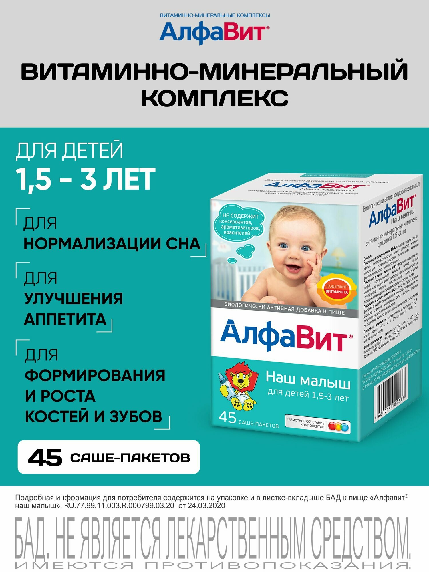 АлфаВит Наш малыш витаминный комплекс для детей 1,5-3 лет 45 саше-пакетов