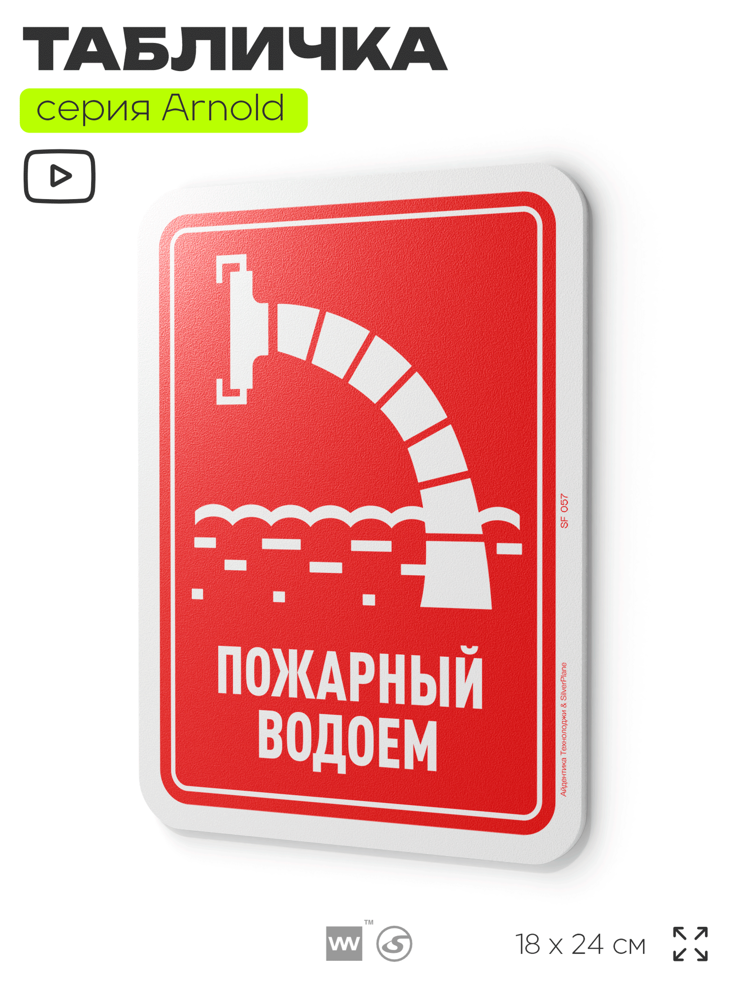Табличка "Пожарный водоем", на дверь и стену, информационная, пластиковая с двусторонним скотчем, 24х18 см, серия Арнольд, Айдентика Технолоджи