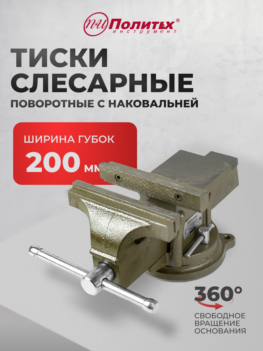 Тиски слесарные 200 мм поворотные с наковальней