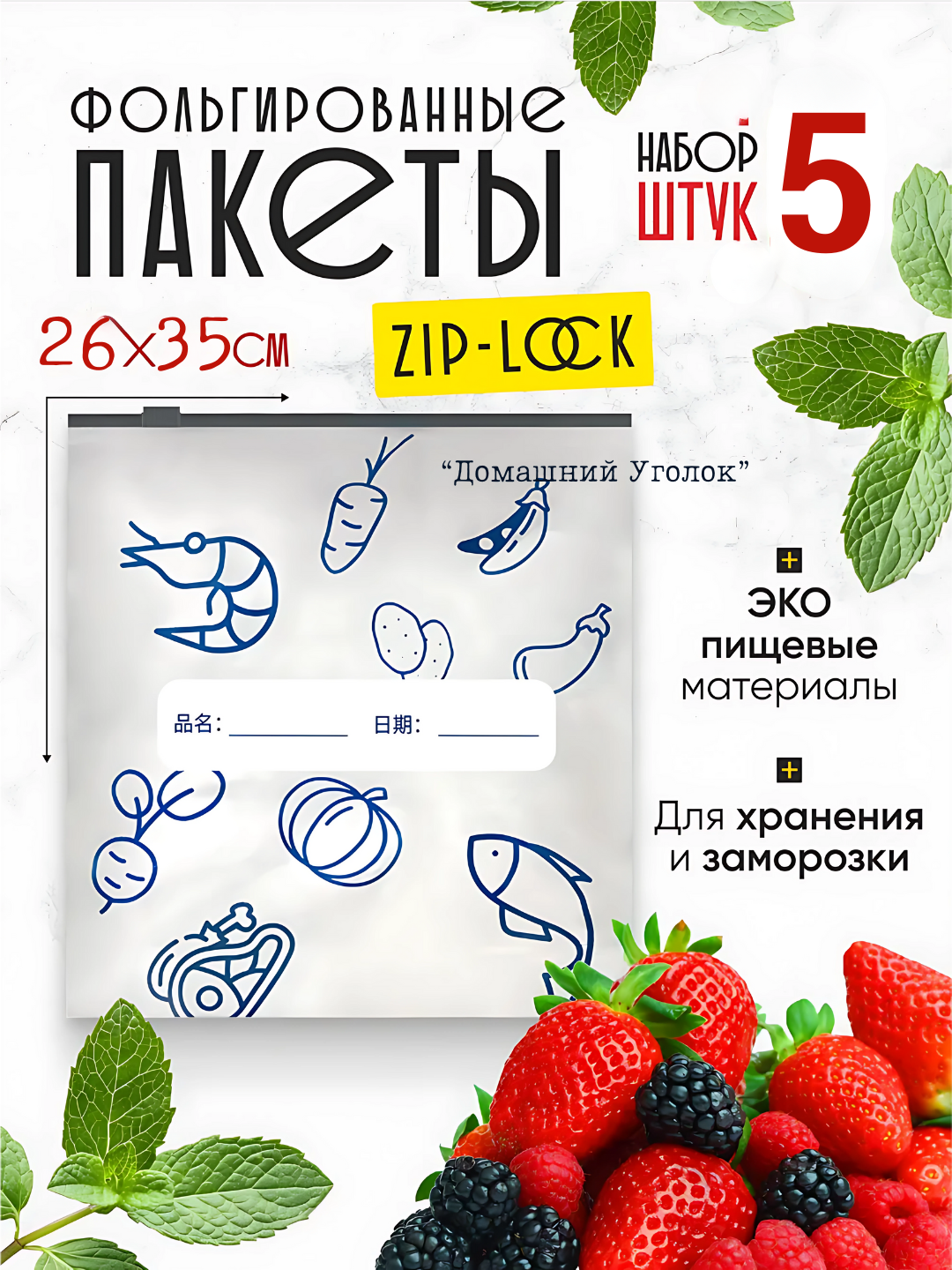 Пакеты с фольгой и замком-слайдером, для хранения и заморозки продуктов,26×25/26х35 см 5 шт
