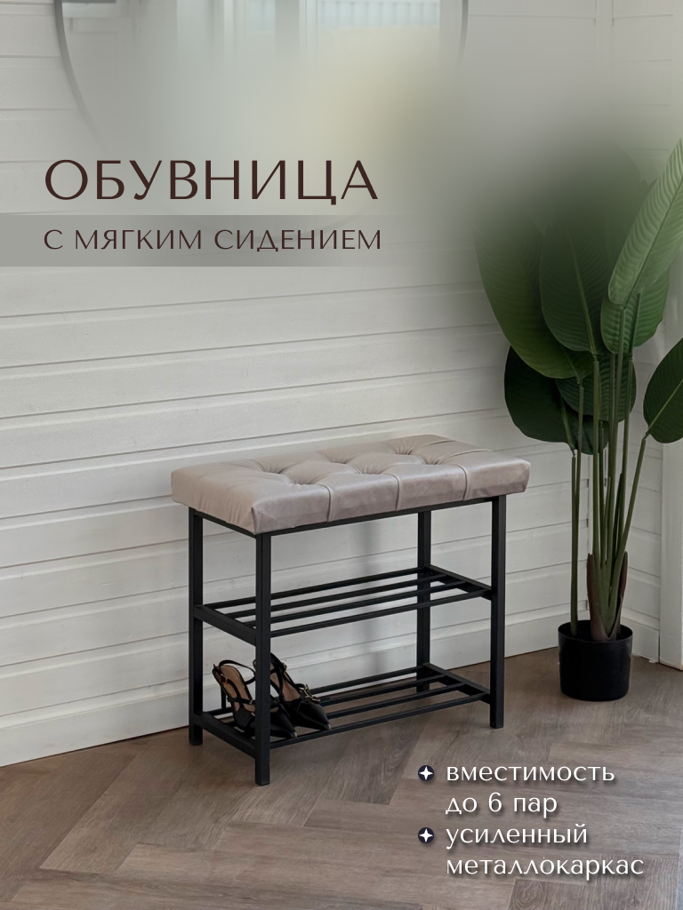 Обувница в прихожую металлическая с мягким сиденьем, ширина 60 см