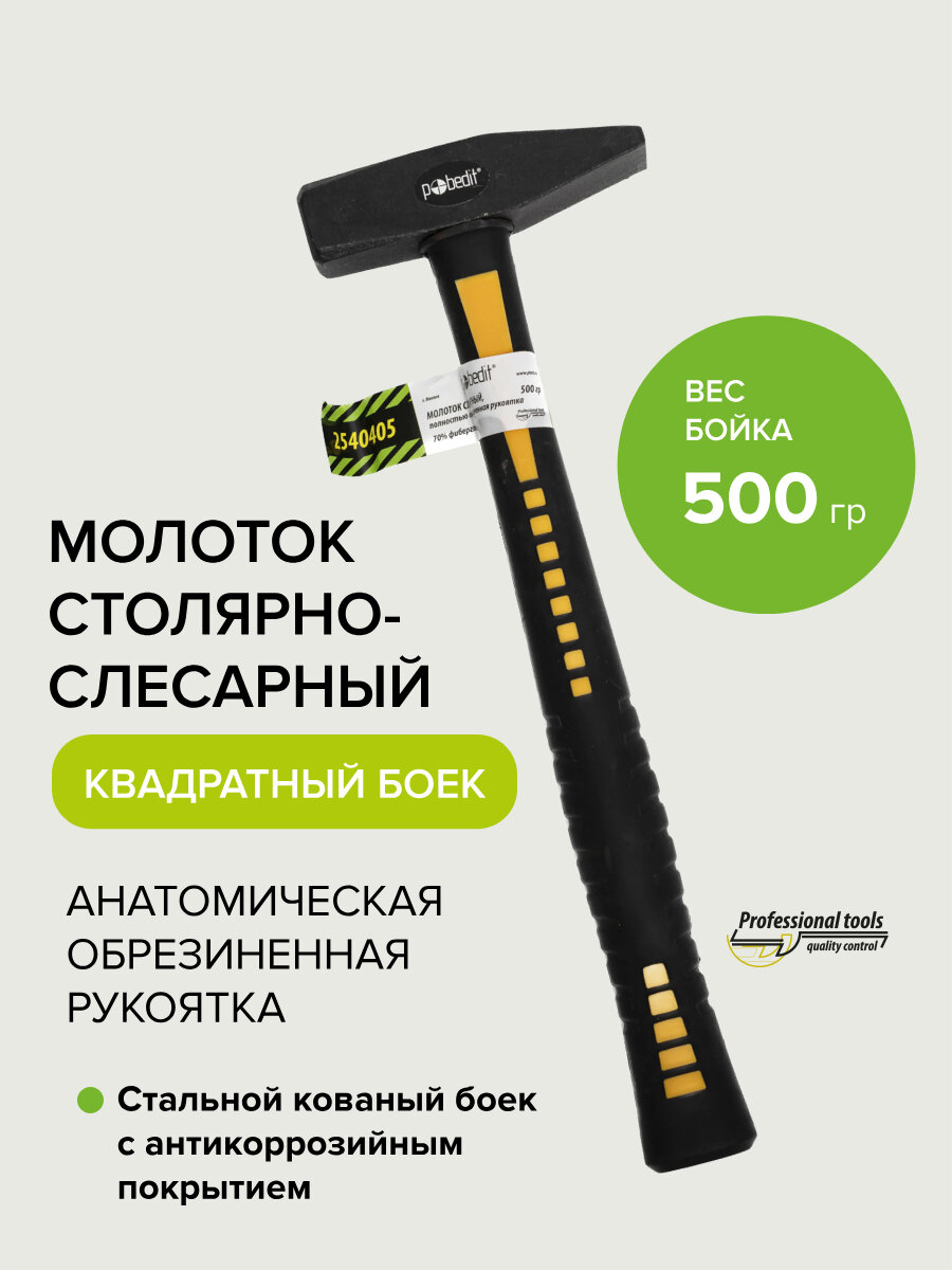 Молоток слесарный с обрезиненной рукояткой 500гр Pobedit