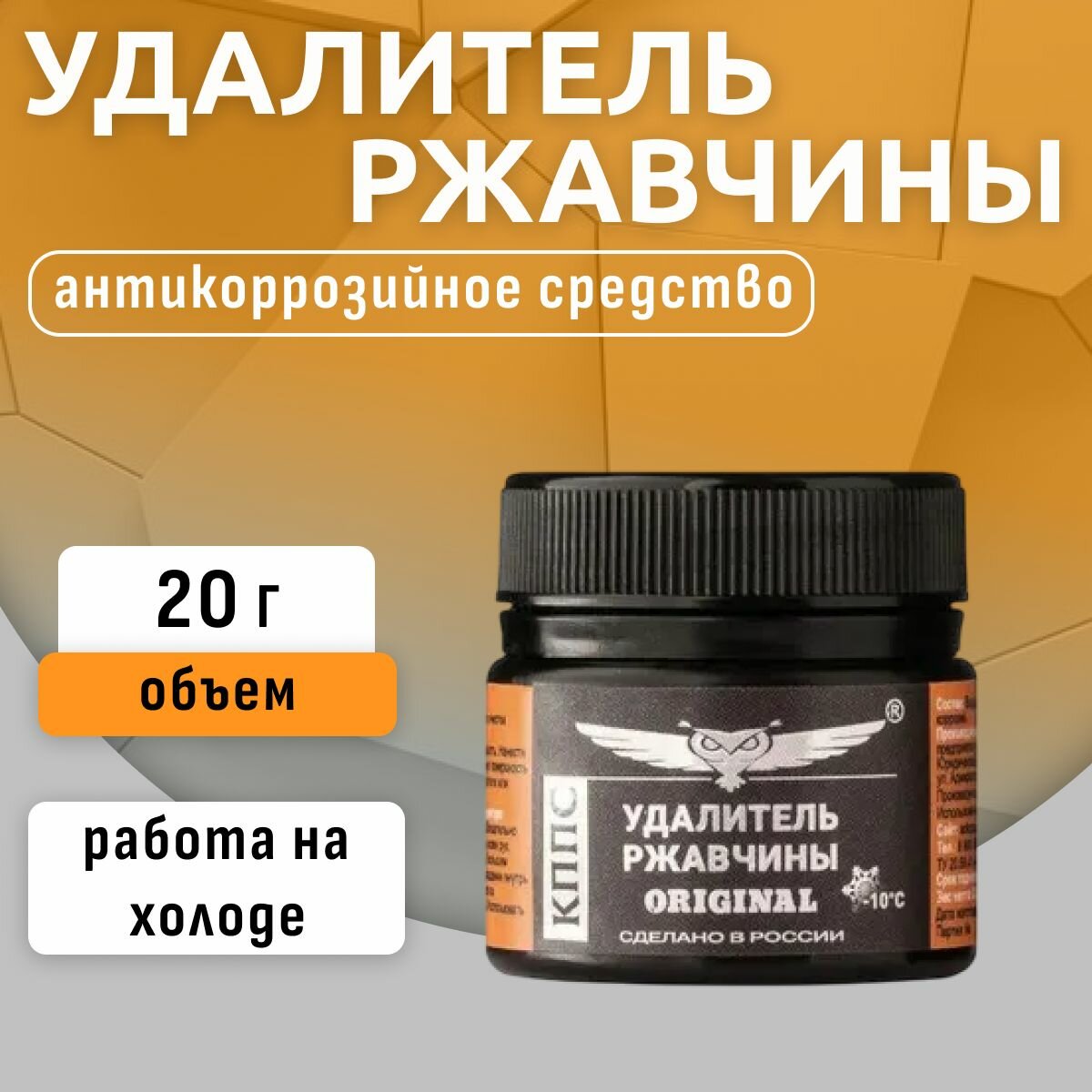 Удалитель ржавчины кппс ORIGINAL (20г), Паста антикоррозионная