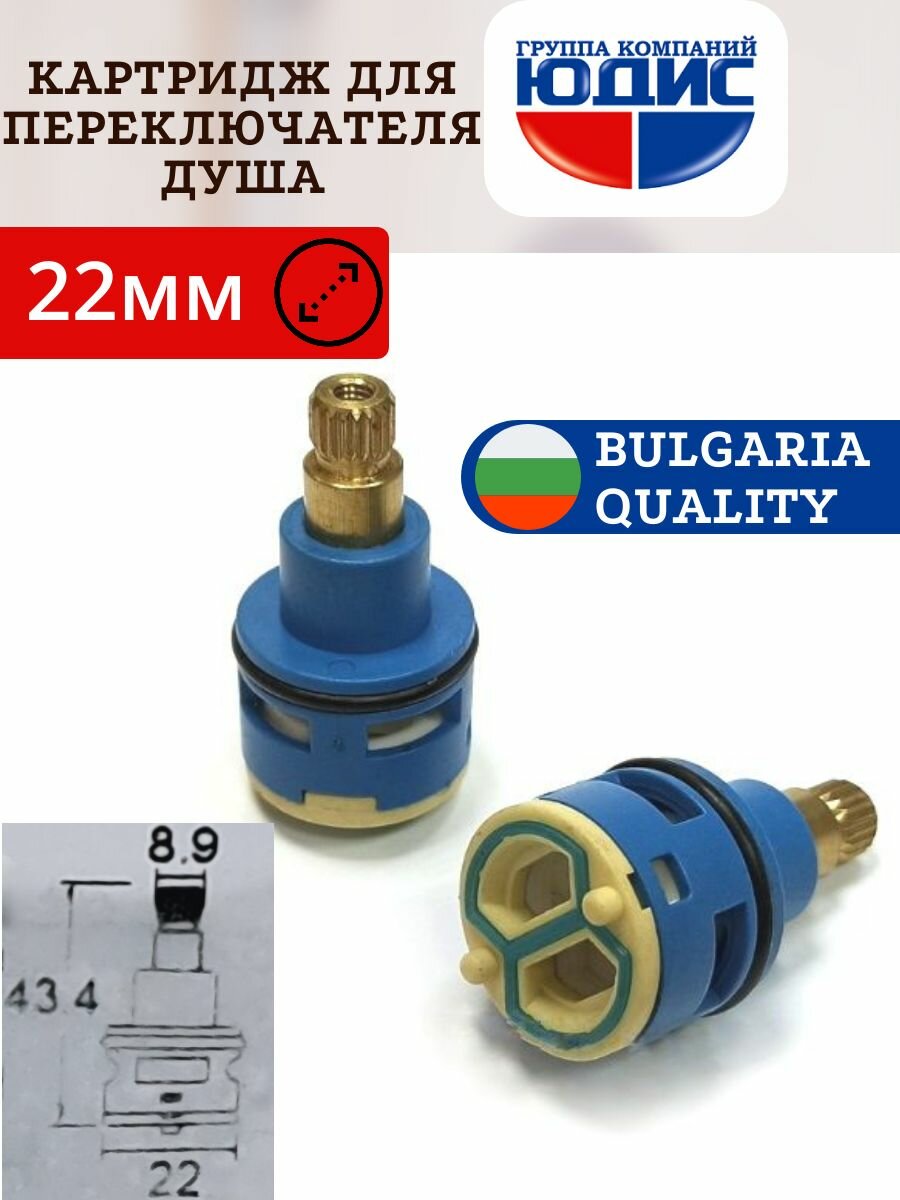 Картридж для переключателя душа H22-6 Ф 22 мм ГК юдис