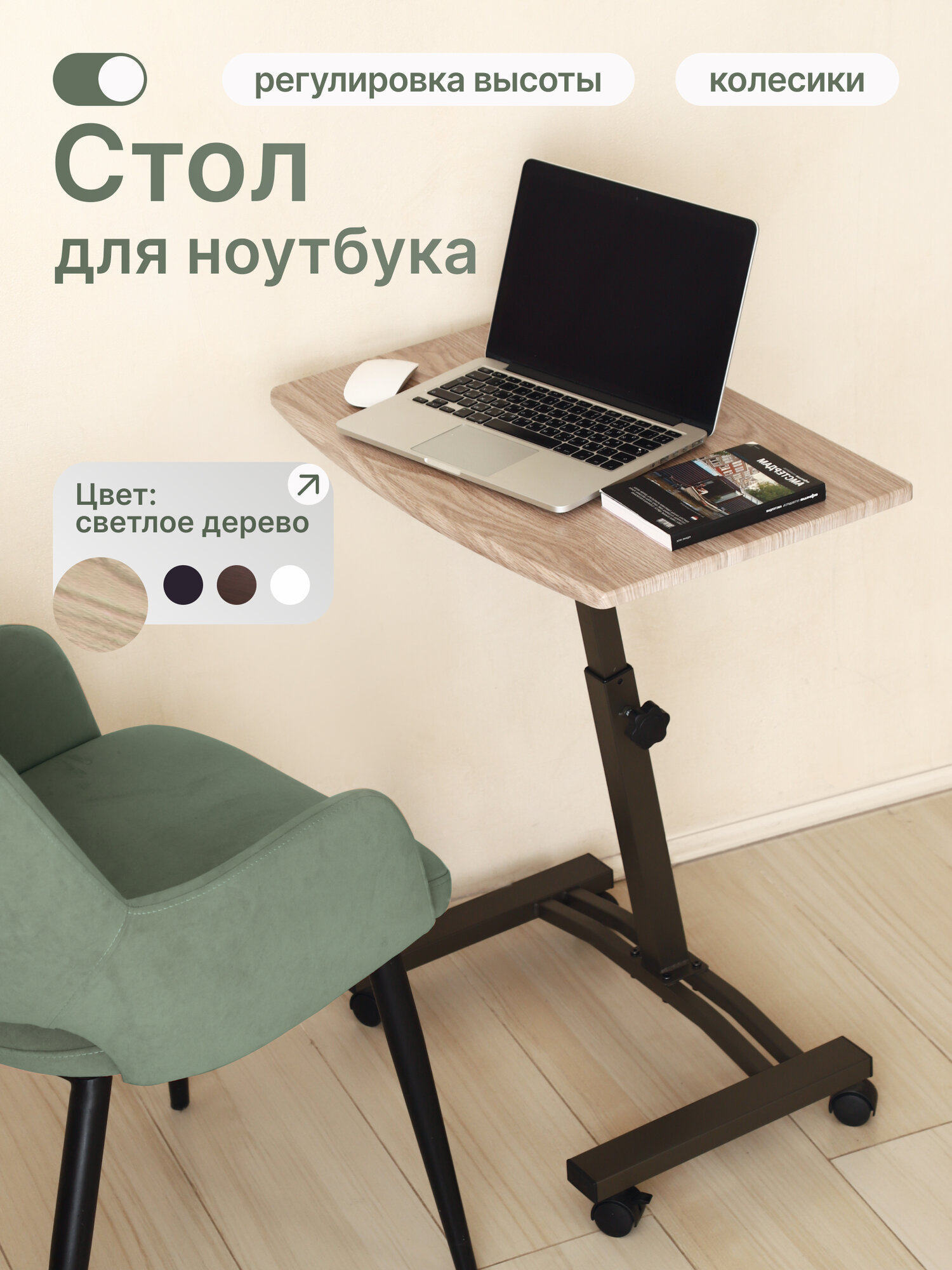 Стол для ноутбука UniStor TEDDY на колесиках и с регулировкой столешницы по высоте