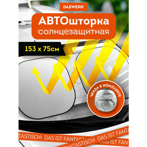 Накидка на лобовое стекло автомобиля солнцезащитная шторка экран от солнца трансформер 153х75 см Daswerk 671250 1180₽