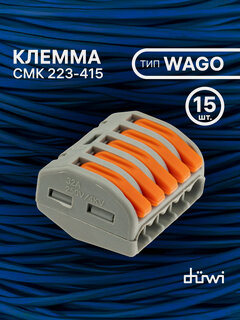 Изображение товара Клемма duwi для проводов соединительная 5 контактов, тип WAGO (Ваго) СМК 222-415, рычажковая многоразовая 26611 2 15 шт