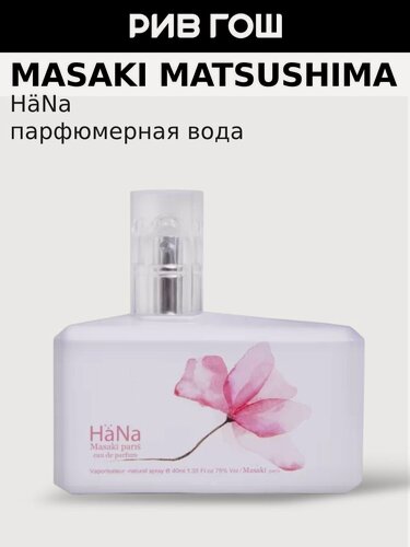Изображение товара MASAKI MATSUSHIMA Hana Парфюмерная вода жен, 40 мл