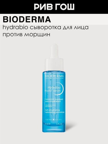 Изображение товара BIODERMA LABORATOIRE DERMATOLOGIQUE Hydrabio Сыворотка против морщин увлажняющая, 30 мл