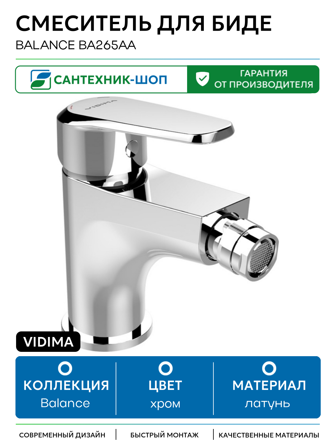 Смеситель для биде Vidima Balance BA265AA Хром латунь Болгария