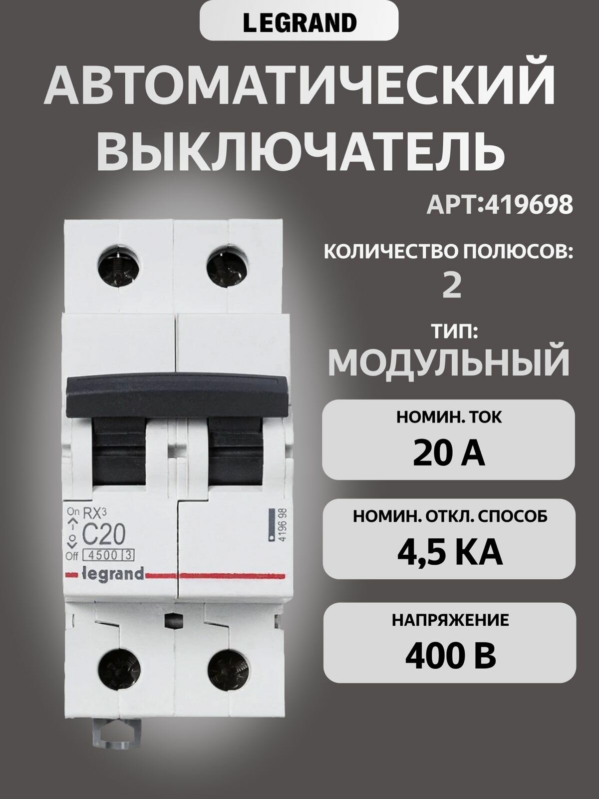 Автоматический выключатель RX3 45кА 20А 2П тип C. Legrand Legrand Daccord(арт.419698)